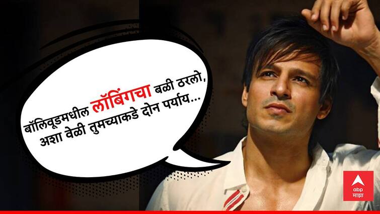 Vivek Oberoi claims he was a victim of lobbying in the film industry ‘That time you have only two option in life said vivek Oberoi Vivek Oberoi : बॉलिवूडच्या लॉबिंगचा बळी ठरलो, विवेक ओबेरॉयचा धक्कादायक आरोप; म्हणाला अशा वेळी फक्त दोनच पर्याय उरतात...