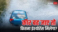 बारिश में कार बह जाए तो कितना मिलता है इंश्योरेंस?