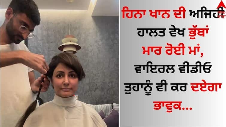 Hina Khan's mom weeps as actor cuts her hair short amid breast cancer treatment video goes viral Hina Khan : ਹਿਨਾ ਖਾਨ ਨੂੰ ਬ੍ਰੈਸਟ ਕੈਂਸਰ ਕਾਰਨ ਕਟਵਾਉਣੇ ਪਏ ਵਾਲ, ਮਾਂ ਦਾ ਰੋ-ਰੋ ਹੋਇਆ ਬੁਰਾ ਹਾਲ, ਵੀਡੀਓ ਵਾਇਰਲ