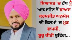 Karamjit Anmol: ਸਿਆਸਤ 'ਚ ਹੱਥ ਅਜ਼ਮਾਉਣ ਤੋਂ ਬਾਅਦ ਕਰਮਜੀਤ ਅਨਮੋਲ ਦੀ ਫਿਲਮਾਂ 'ਚ ਵਾਪਸੀ, ਸ਼ੁਰੂ ਕੀਤੀ ਸ਼ੂਟਿੰਗ