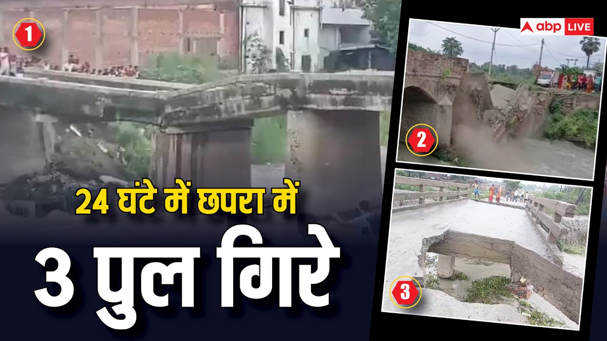 Chhapra Bridge Collapsed: छपरा में गिर गए 3 पुल… 24 घंटे में तीन जगहों पर हुई घटना, DM को पता भी नहीं!