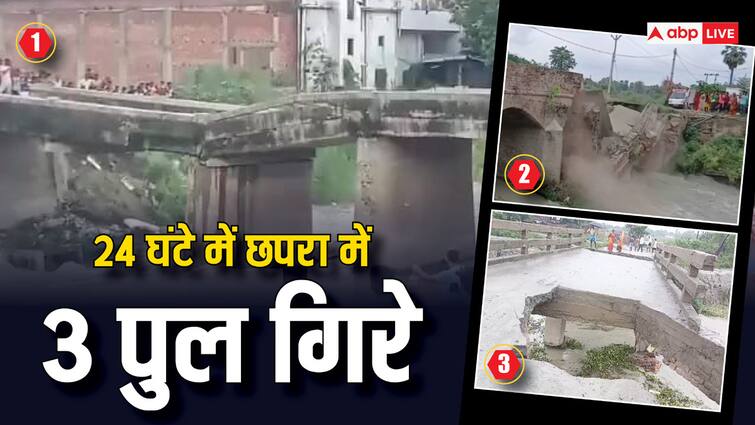 Bihar Saran 3 Bridges Collapsed in Chhapra in Last 24 Hours DM doesnt even know ANN Chhapra Bridge Collapsed: छपरा में गिर गए 3 पुल... 24 घंटे में तीन जगहों पर हुई घटना, DM को पता भी नहीं!