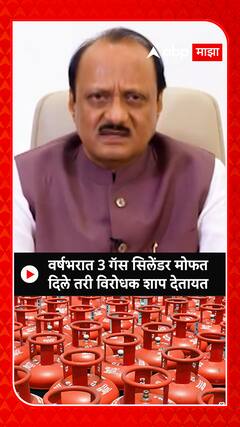 Ajit Pawar : वर्षभरात 3 गॅस सिलेंडर मोफत दिले तरी विरोधक शाप देतायत