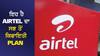 Airtel ਦਾ ਸਭ ਤੋਂ ਕਿਫਾਇਤੀ ਪਲਾਨ, ਇਕ ਵਾਰ ਕਰ ਲਿਆ ਤਾਂ ਪੂਰਾ ਸਾਲ ਡਾਟਾ-ਕਾਲਿੰਗ ਸਭ ਮੁਫ਼ਤ
