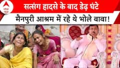 Hathras stampede: सत्संग हादसे के बाद डेढ़ घंटे मैनपुरी आश्रम में रहे थे भोले बाबा! | ABP News |