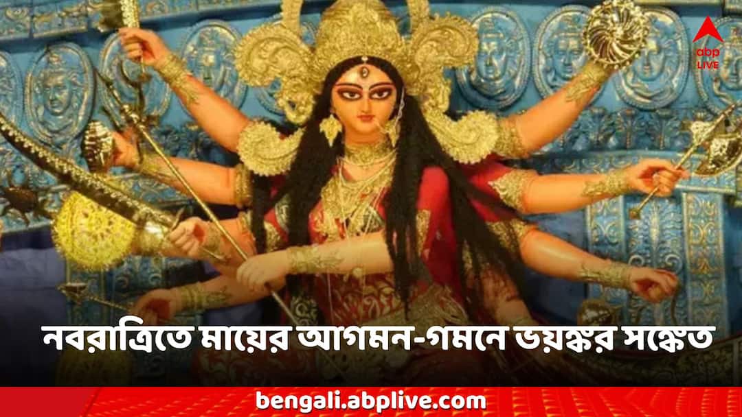Navratri 2024: নবরাত্রিতে মায়ের আগমন-গমনে ভয়ঙ্কর সঙ্কেত! ধ্বংস-রোগে জর্জরিত হতে পারে জীবন? Gupt Navratri 2024 maa durga giving indication of disaster flood disease Navratri 2024: নবরাত্রিতে মায়ের আগমন-গমনে ভয়ঙ্কর সঙ্কেত! ধ্বংস-রোগে জর্জরিত হতে পারে জীবন?