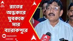 রাতের অন্ধকারে যুবককে রাস্তায় ফেলে ব্যাপক মারধর ব্যারাকপুরে, দল না দেখে পুলিশি তদন্তের আশ্বাস পুরপ্রধান উত্তম দাসের