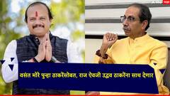 वसंत मोरे पुन्हा ठाकरेंसोबत, राज ऐवजी उद्धव ठाकरेंना साथ देणार, 'मातोश्री ' वर भेट घेणार!