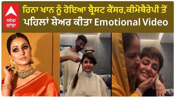 Hina khan ਨੂੰ ਹੋਇਆ ਬ੍ਰੈਸਟ ਕੈਂਸਰ,ਕੀਮੋਥੈਰੇਪੀ ਤੋਂ ਪਹਿਲਾਂ ਸ਼ੇਅਰ ਕੀਤਾ Emotional Video