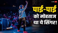 संघर्ष के दिनों में इस सिंगर के पास न थे खाने के पैसे, ना दे पाते थे किराया, आज हैं करोड़ों के मालिक, पहचाना?