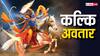 Kalki Avatar: कल्कि अवतार कौन है ? जब ये आएगा तो क्या होगा, जानें