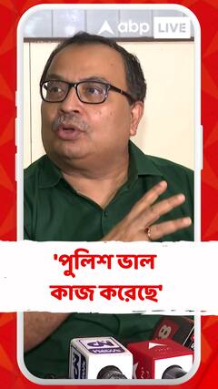 'পুলিশ ভাল কাজ করেছে', জয়ন্ত সিংহের গ্রেফতার প্রসঙ্গে বললেন কুণাল