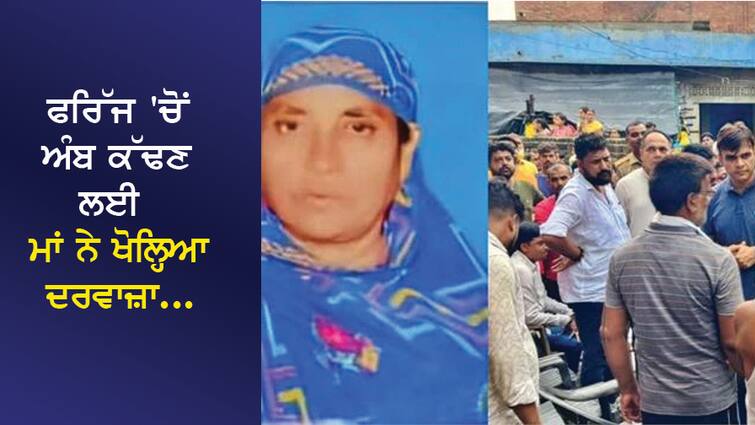Mother opened the door to take out mangoes from the fridge... Electric shock, death... Daughter ran to save her, she was also a victim, 2 dead bodies came out of the house together. ਫਰਿੱਜ 'ਚੋਂ ਅੰਬ ਕੱਢਣ ਲਈ ਮਾਂ ਨੇ ਖੋਲ੍ਹਿਆ ਦਰਵਾਜ਼ਾ... ਬਿਜਲੀ ਦਾ ਲੱਗਾ ਝਟਕਾ, ਮੌਤ... ਬੇਟੀ ਬਚਾਉਣ ਲਈ ਭੱਜੀ, ਉਹ ਵੀ ਹੋਈ ਸ਼ਿਕਾਰ, ਘਰ 'ਚੋਂ ਇਕੱਠੇ ਨਿਕਲੇ 2 ਜਨਾਜ਼ੇ