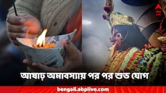 আষাঢ় অমাবস্যায় শুভ যোগ, কোন সময়ে পুজোয় কাটবে গ্রহদোষ, উপোসে কাটবে বিপদ