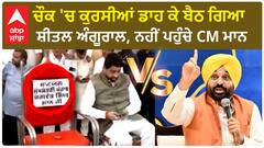 CM Mann Vs Sheetal Angural | ਸਬੂਤ ਕੱਢ ਲਿਆਇਆ ਸ਼ੀਤਲ ਅੰਗੂਰਾਲ, ਨਹੀਂ ਪਹੁੰਚੇ CM ਮਾਨ !!!
