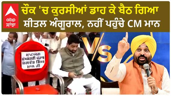 CM Mann Vs Sheetal Angural | ਸਬੂਤ ਕੱਢ ਲਿਆਇਆ ਸ਼ੀਤਲ ਅੰਗੂਰਾਲ, ਨਹੀਂ ਪਹੁੰਚੇ CM ਮਾਨ !!!