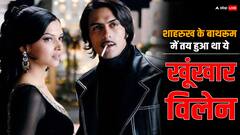 शाहरुख खान के घर के बाथरूम में तय हुआ था 'ओम शांति ओम' का विलेन, कैसे अर्जुन रामपाल ने फिल्म के लिए कही हां ?