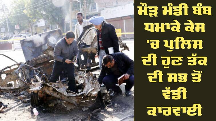 Punjab government submit status report in HC in Maur Mandi Bomb Blast case Maur Mandi Blast: ਮੌੜ ਮੰਡੀ ਬੰਬ ਧਮਾਕੇ ਮਾਮਲੇ 'ਚ ਪੰਜਾਬ ਪੁਲਿਸ ਦੀ ਹੁਣ ਤੱਕ ਦੀ ਸਭ ਤੋਂ ਵੱਡੀ ਕਾਰਵਾਈ, ਹਾਈਕੋਰਟ ਨੂੰ ਦਿੱਤੀ ਰਿਪੋਰਟ 