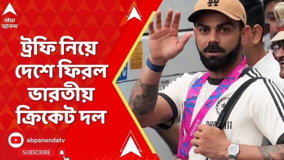 ট্রফি নিয়ে দেশে ফিরল ভারতীয় ক্রিকেট দল, আজ বিকেলেই 'ভিকট্রি প্যারেড'