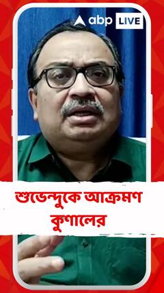 মানুষ ভোট দেয়নি স্বীকার করে নিন : কুণাল ঘোষ