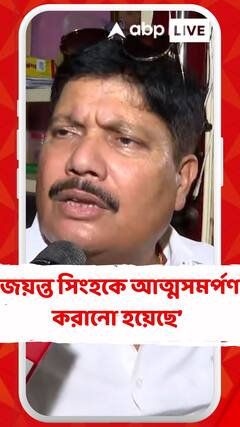 রাজনৈতিক চাপ পড়ায় জয়ন্ত সিংহকে আত্মসমর্পণ করানো হয়েছে : অর্জুন সিংহ