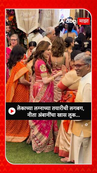 Anant Ambani - Radhika Merchant Wedding :लेकाच्या लग्नाच्या तयारीची लगबग, नीता अंबानींचा खास लूक...