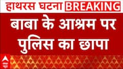 Hathras Satsang Stampede: बाबा के मैनपुरी वाले आश्रण पर पुलिस का छापा, सेवादारों की भी तलाश जारी