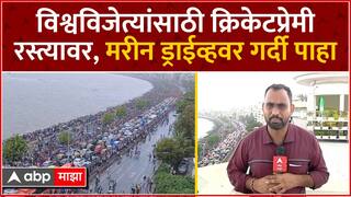 Team India Marine Drive : टीम इंडियाच्या स्वागतासाठी मुंबईच्या मरीन ड्राईव्हवर उसळला जनसागर