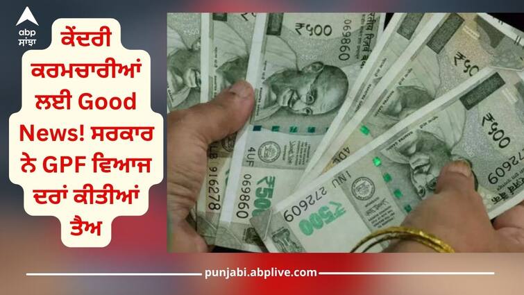 Great news for central employees! Government fixed GPF interest rates, 7.1% interest rate announced for PF schemes PF Schemes: ਕੇਂਦਰੀ ਕਰਮਚਾਰੀਆਂ ਲਈ Good News! ਸਰਕਾਰ ਨੇ GPF ਵਿਆਜ ਦਰਾਂ ਕੀਤੀਆਂ ਤੈਅ, PF ਸਕੀਮਾਂ ਲਈ 7.1% ਦਾ ਐਲਾਨ