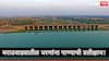 Dam Water Storage Marathwada: मराठवाड्यातील धरणांना पाण्याची प्रतीक्षाच! जायकवाडीसह उर्वरित धरणांमध्ये पाणीसाठा किती?