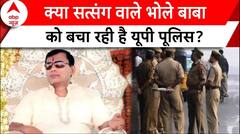 Hathras Satsang Stampede: क्या सत्संग वाले भोले बाबा को बचा रही है UP Police? | ABP News |