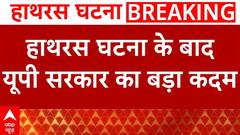 Hathras Satsang Stampede: हाथरस घटना के बाद यूपी सरकार उठाने वाली है ये बड़ा कदम