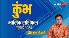 कुंभ मासिक जुलाई राशिफल, बढ़ेगा आपसी प्यार, निखर उठेगा वैवाहिक जीवन