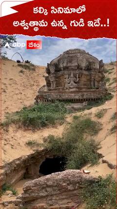 కల్కి సినిమాలో అశ్వత్థామ ఉన్న గుడి ఇదే..!