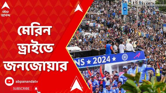 ১৩ বছর পর বিশ্বজয়, বিরাট-রোহিতদের স্বাগত জানাতে মেরিন ড্রাইভে জনজোয়ার