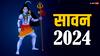 Sawan 2024: सावन को आने दो, जानें कब से शुरू हो रहा है सावन का पवित्र महीना