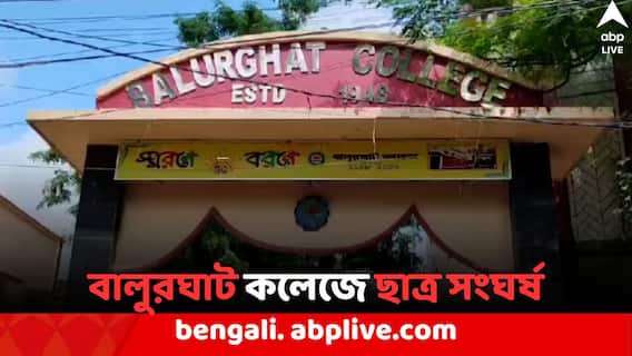 Balurghat College clash: কলেজ ছাত্রীর ওড়না ধরে টানাটানির জেরে ছাত্রদের দুটি গোষ্ঠীর সংঘর্ষ, কান কাটল পড়ুয়ার