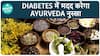 Ayurvedic Remedies for Diabetes: Control Blood Sugar at Home | ABP Health Live