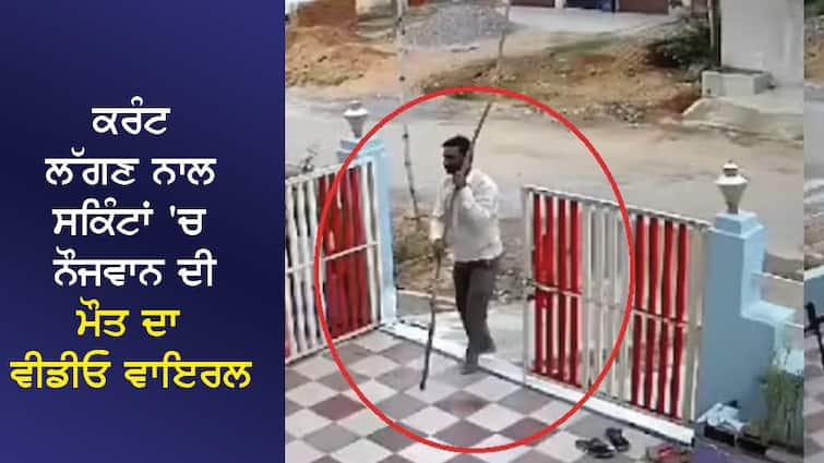 Death in 21 seconds... The rod touched the electric wires, the young man died in agony, watch the heart-wrenching VIDEO 21 ਸੈਕਿੰਡ 'ਚ ਮੌਤ... ਬਿਜਲੀ ਦੀ ਤਾਰਾਂ ਨੂੰ ਛੁਹ ਗਿਆ ਡੰਡਾ, ਤੜਫ-ਤੜਫ ਕੇ ਨੌਜਵਾਨ ਦੀ ਮੌਤ, ਵੇਖੋ ਰੂਹ ਕੰਬਾਊ VIDEO