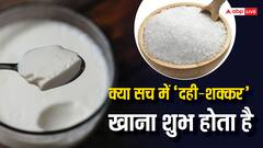 Dahi Shakkar: शुभ काम करने से पहले क्यों खाते हैं दही शक्कर, क्या ये सच में होता है शुभ?
