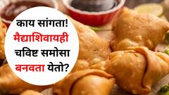 Monsoon Recipe : पाऊस.. गरमागरम समोसा म्हणजे स्वर्गसुखच! आता मैद्याशिवायही हेल्दी समोसे खाता येईल, झटपट रेसिपी जाणून घ्या