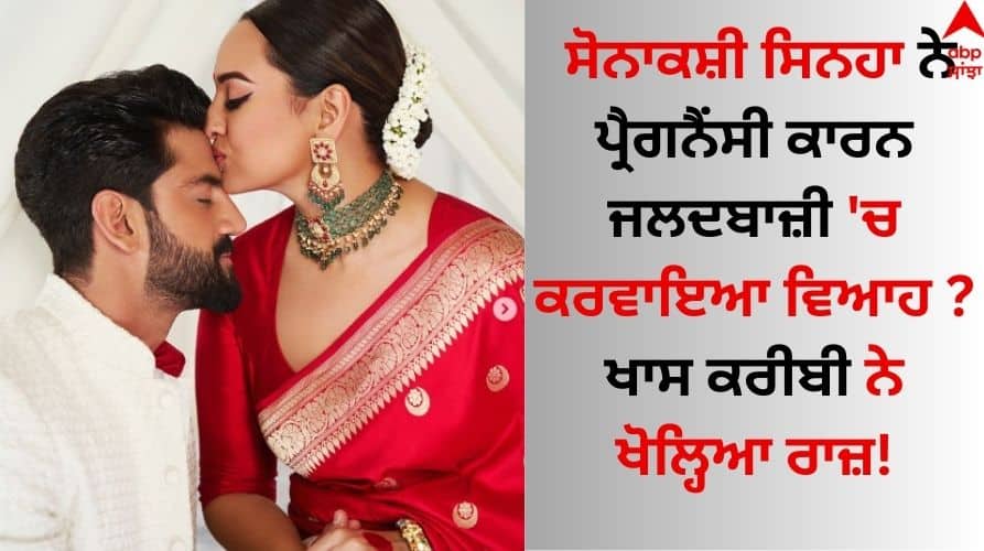 Sonakshi Sinha got married in haste due to pregnancy? this man revealed the secret Sonakshi Sinha: ਸੋਨਾਕਸ਼ੀ ਸਿਨਹਾ ਨੇ ਪ੍ਰੈਗਨੈਂਸੀ ਕਾਰਨ ਜਲਦਬਾਜ਼ੀ 'ਚ ਕਰਵਾਇਆ ਵਿਆਹ ? ਖਾਸ ਕਰੀਬੀ ਨੇ ਖੋਲ੍ਹਿਆ ਰਾਜ਼!