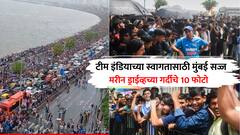 Team India : विश्वविजेती टीम इंडिया मुंबईत, स्वागतासाठी मरीन ड्राईव्हवर चाहत्यांची गर्दी