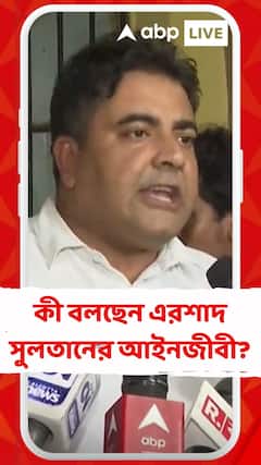 জামিনে ছাড়পত্র হাইকোর্টের, কী বলছেন এরশাদ সুলতানের আইনজীবী?