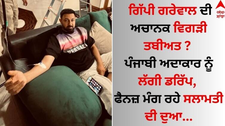 Punjabi actor singer gippy grewal picture-with-drip-on-hand-goes-viral know what happened Gippy Grewal: ਗਿੱਪੀ ਗਰੇਵਾਲ ਦੀ ਅਚਾਨਕ ਵਿਗੜੀ ਤਬੀਅਤ ? ਪੰਜਾਬੀ ਅਦਾਕਾਰ ਨੂੰ ਲੱਗੀ ਡਰਿੱਪ, ਫੈਨਜ਼ ਮੰਗ ਰਹੇ ਸਲਾਮਤੀ ਦੀ ਦੁਆ