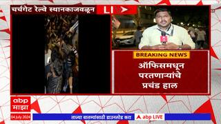 Team India Victory Parade : चर्चगेट रेल्वे स्थानकावर प्रचंड गर्दीमुळे प्रवाशांचा श्वास गुदमरला