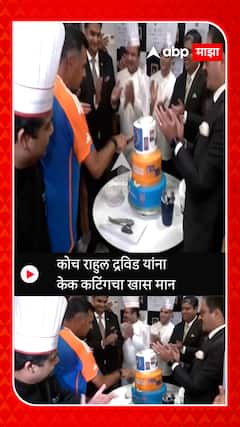 Team India Arrives in India : कोच राहुल द्रविड यांना केक कटिंगचा खास मान