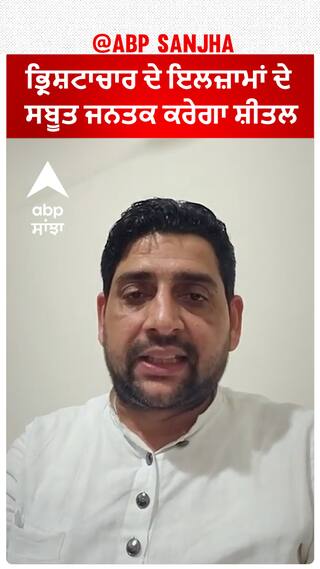 Sheetal Angural| ਭ੍ਰਿਸ਼ਟਾਚਾਰ ਦੇ ਇਲਜ਼ਾਮਾਂ ਦੇ ਸਬੂਤ ਜਨਤਕ ਕਰੇਗਾ ਸ਼ੀਤਲ