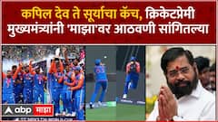 CM Eknath Shinde :कपिल देव ते सूर्याचा कॅच, क्रिकेटप्रेमी मुख्यमंत्र्यांनी 'माझा'वर आठवणी सांगितल्या