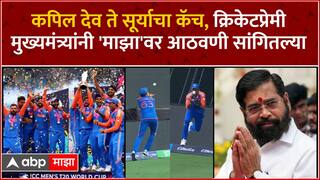 CM Eknath Shinde :कपिल देव ते सूर्याचा कॅच, क्रिकेटप्रेमी मुख्यमंत्र्यांनी 'माझा'वर आठवणी सांगितल्या